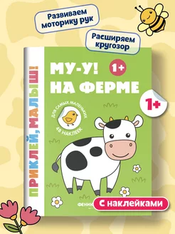 Му-у! На ферме 1+ Книжка с наклейками для малышей