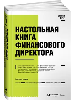 Настольная книга финансового директора