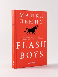 Flash Boys Высокочастотная революция на Уолл-стрит