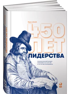 450 лет лидерства