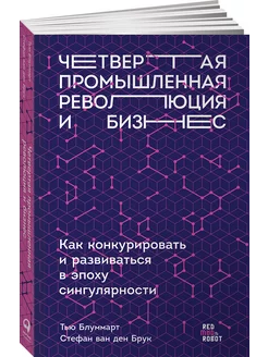 Четвертая промышленная революция и бизне