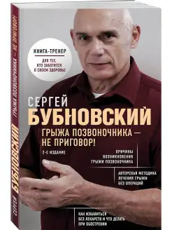 Грыжа позвоночника - не приговор! 2-е издание