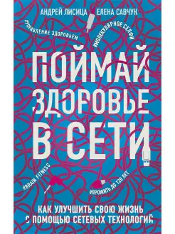 Поймай здоровье в сети. Как улучшить свою жизнь