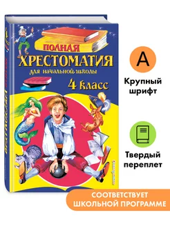 Полная хрестоматия для начальной школы. 4 класс