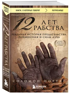 12 лет рабства. Реальная история предательства, похищения