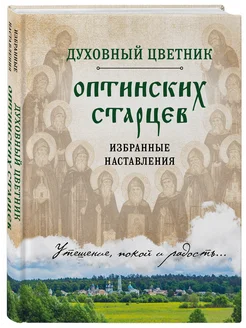 Духовный цветник оптинских старцев. Избранные наставления