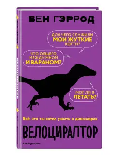 Велоцираптор