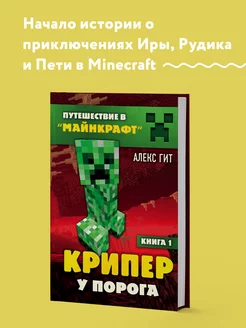 Путешествие в Майнкрафт. Книга 1. Крипер у порога