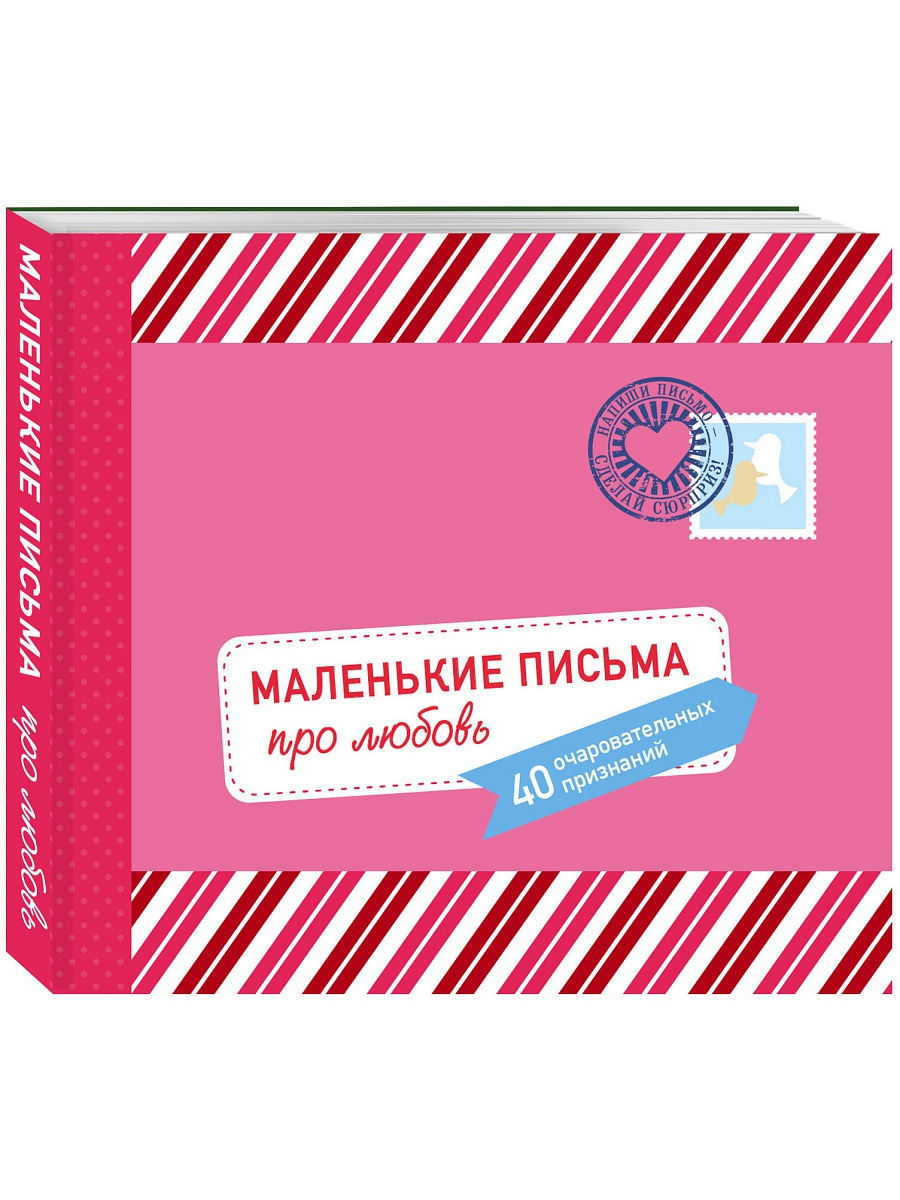 Маленькое письмо. Маленькие письма про любовь 40 очаровательных признаний. Маленькие письма про любовь. Маленькие послания.