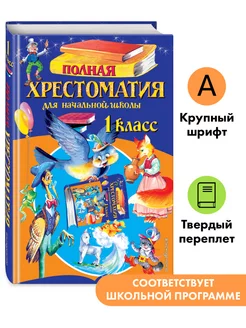 Полная хрестоматия для начальной школы. 1 класс