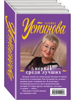 Первая среди лучших. Комплект из 4-х книг Т. Устиновой