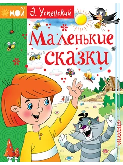 Маленькие сказки