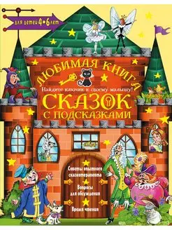 Любимая книга сказок с подсказками. 4-6