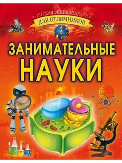 Занимательные науки