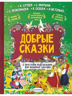 Добрые сказки