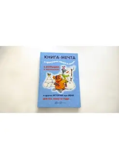 Книга для детей Книги о которых мечтают все Прогулки зимой