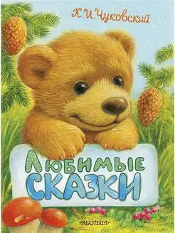 Любимые сказки