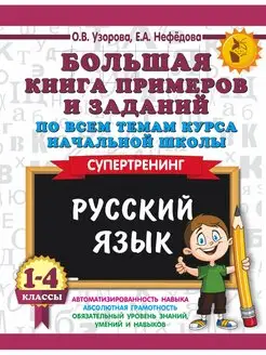 Большая книга примеров и заданий по всем темам курса