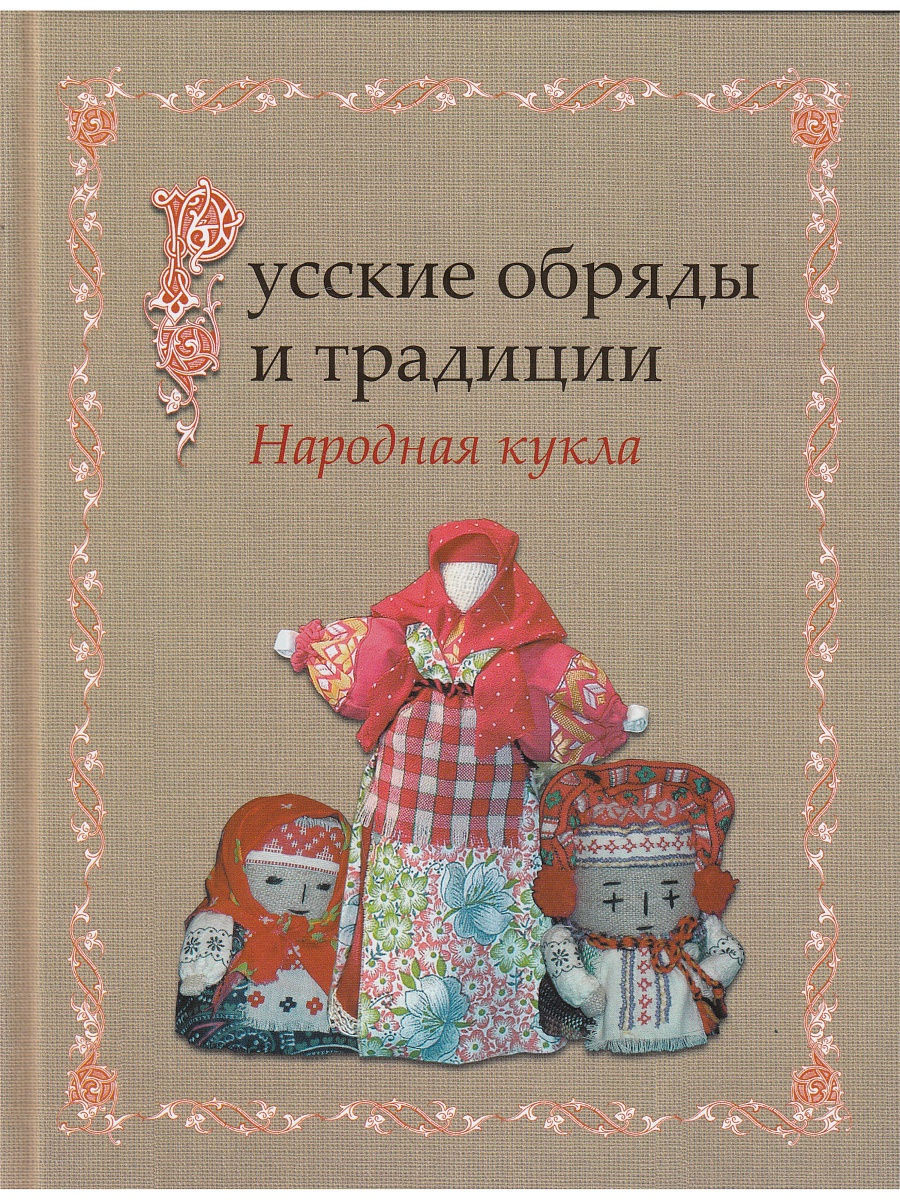 Народная книга. Котова и н русские обряды и традиции народная кукла. Книга русские обряды и традиции народная кукла. Котова Ирина Николаевна русские обряды и традиции. Народная кукла. Книга народная кукла.