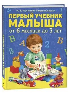 Книга развивающая Первый учебник малыша