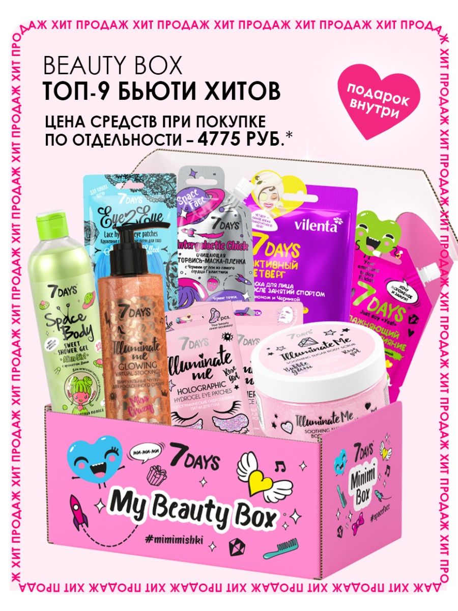 Wildberries box. Подарок косметика уходовая. Seven Days уходовые наборы. Уходовая косметика на вайлдберриз. Дешёвая косметика на вайлдберриз.