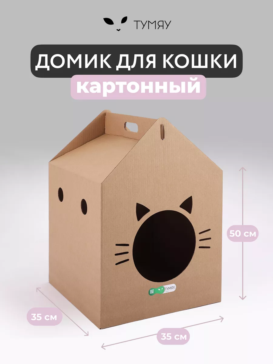 Картонный домик для кошки Тумяу 8287447 купить за 217 ₽ в интернет-магазинеWildberries