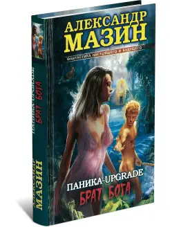 Книга Паника-upgrade. Брат Бога. Александр Мазин