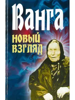 Книга Ванга. Новый взгляд