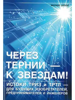 Книга Через тернии - к звездам