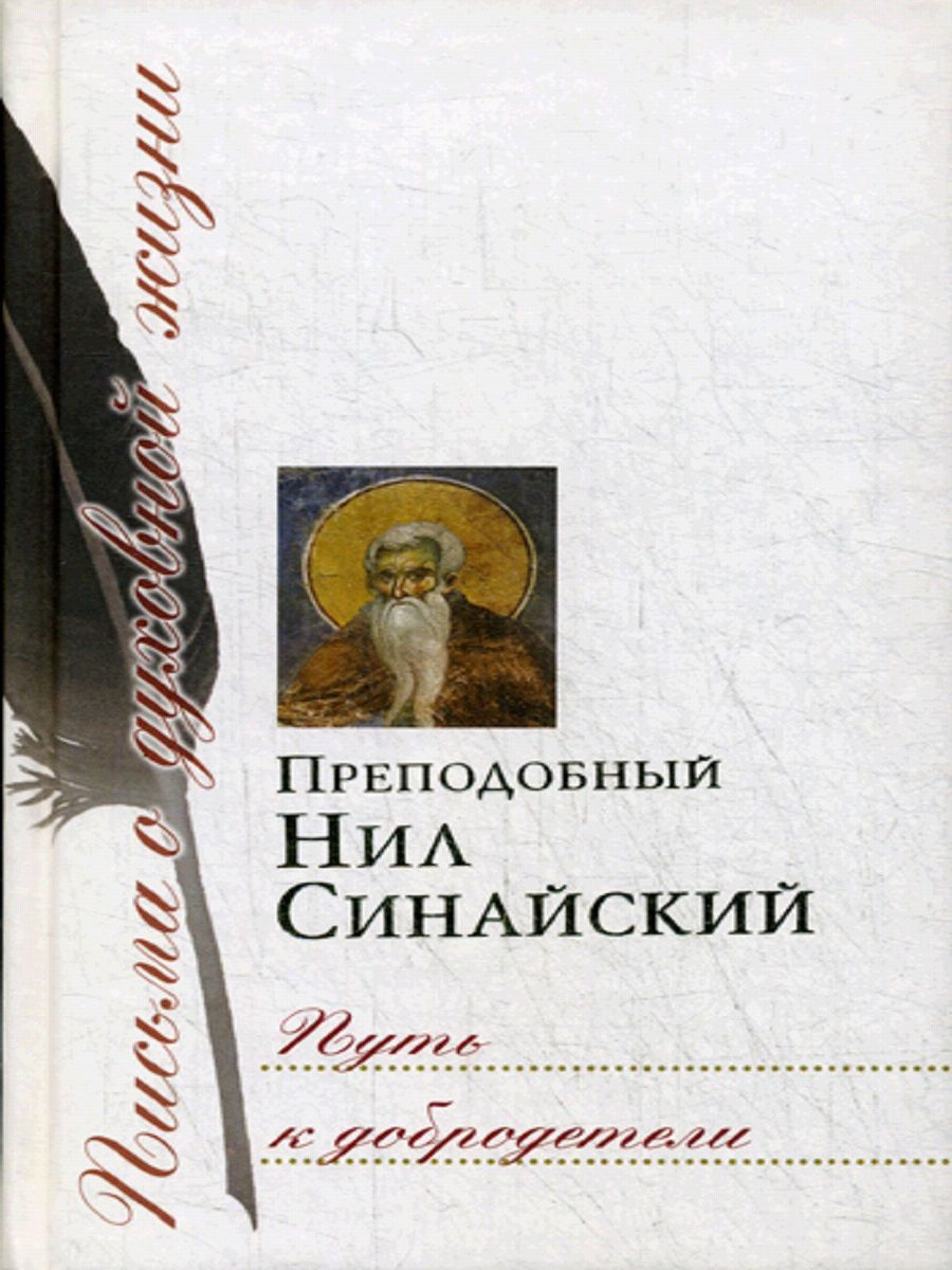 Сретенский монастырь книги. Святые отцы и учители церкви. Книги отцов и учителей церкви. Преподобный Нил Синайский.