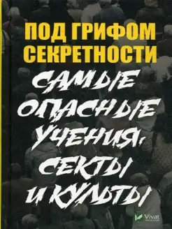 Под грифом секретности .Самые опасные учения секты и культы