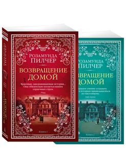 Возвращение домой (в 2-х книгах) (компле