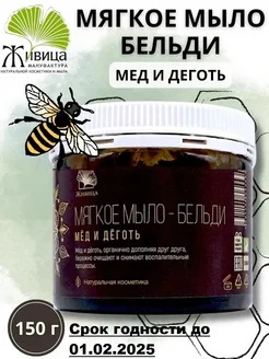 Мягкое мыло Бельди "Мед и деготь" 150г