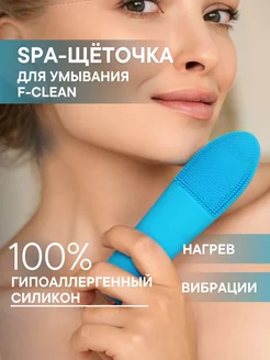 Электрическая щеточка для умывания и очищения F-Clean