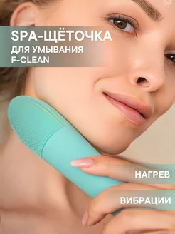 Электрическая щеточка для умывания и очищения F-Clean