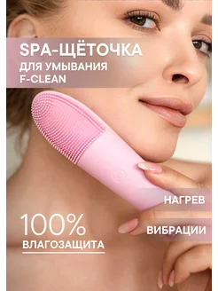 Электрическая щеточка для умывания и очищения F-Clean