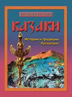 Казаки. История и традиции Русколани