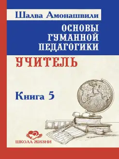 Основы гуманной педагогики. Кн. 5