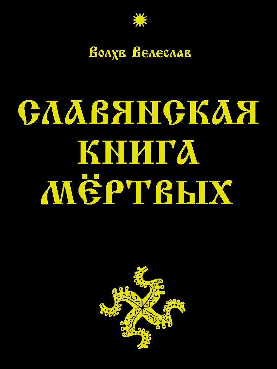 Амрита книга. Велеслав Славянская книга мертвых. Славянская книга мёртвых книга. Старинные славянские книги.