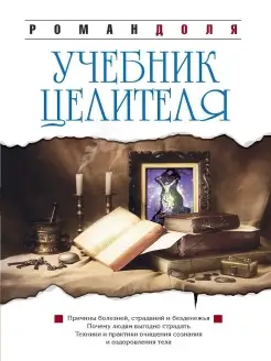 Учебник целителя