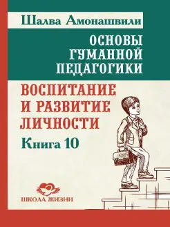 Основы гуманной педагогики. Кн. 10