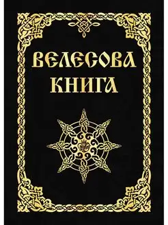 Книга Велесова