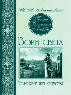 Песнь Великой Любви. Воин света. Тысячу лет спустя