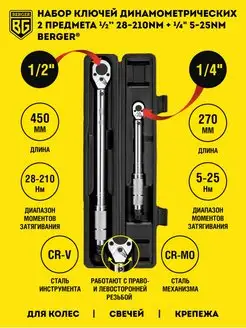 Набор ключей динамометрических 1 4 и 1 2 BG2163