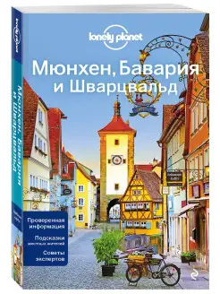 Мюнхен, Бавария и Шварцвальд 2-е изд, испр. и доп