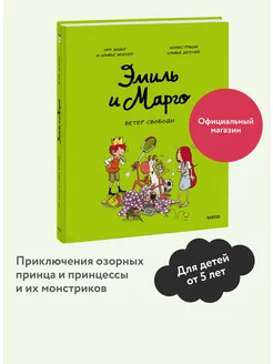 Эмиль и Марго. Том 3. Ветер свободы