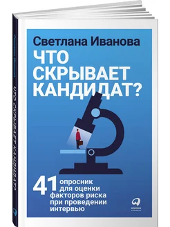 Что скрывает кандидат? 41 опросник