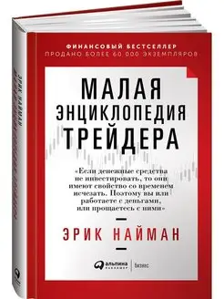 Малая энциклопедия трейдера