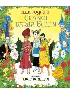 Сказки Барда Бидля (иллюстр. Криса Ридделла)