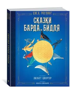 Сказки Барда Бидля (иллюстр. Лизбет Цвер